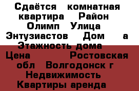 Сдаётся 1 комнатная квартира  › Район ­ Олимп › Улица ­ Энтузиастов  › Дом ­ 23а › Этажность дома ­ 9 › Цена ­ 9 000 - Ростовская обл., Волгодонск г. Недвижимость » Квартиры аренда   